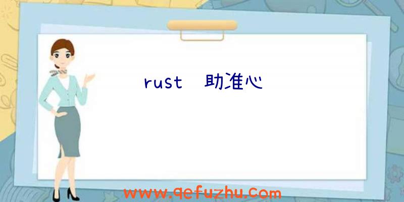 rust辅助准心