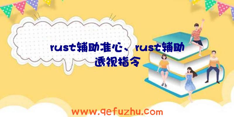 rust辅助准心、rust辅助透视指令