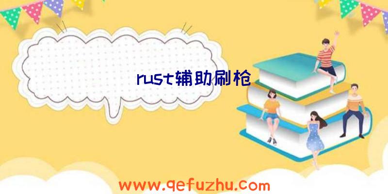 rust辅助刷枪