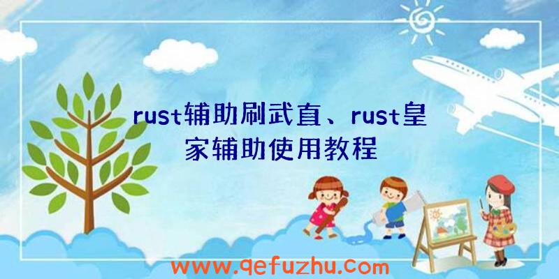 rust辅助刷武直、rust皇家辅助使用教程