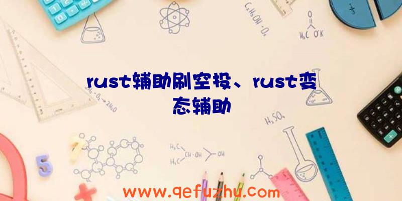 rust辅助刷空投、rust变态辅助