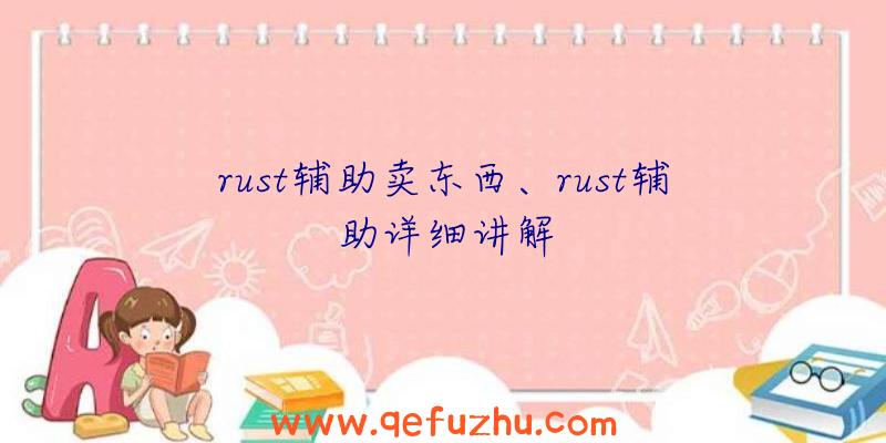 rust辅助卖东西、rust辅助详细讲解