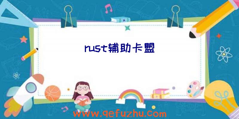 rust辅助卡盟