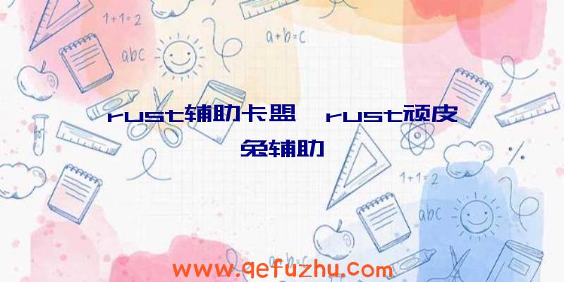 rust辅助卡盟、rust顽皮兔辅助