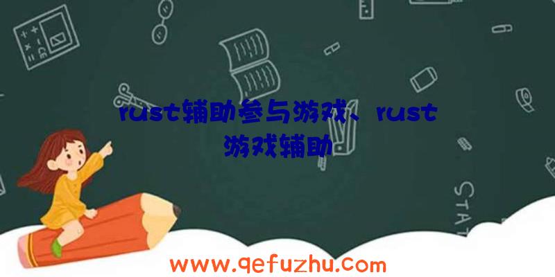 rust辅助参与游戏、rust游戏辅助