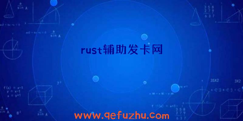 rust辅助发卡网