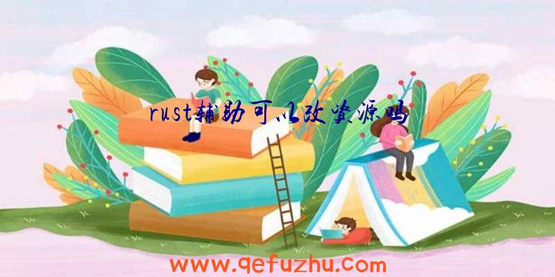 rust辅助可以改资源吗