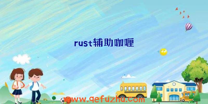 rust辅助咖喱