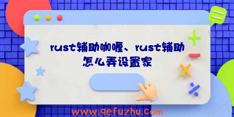 rust辅助咖喱、rust辅助怎么弄设置家