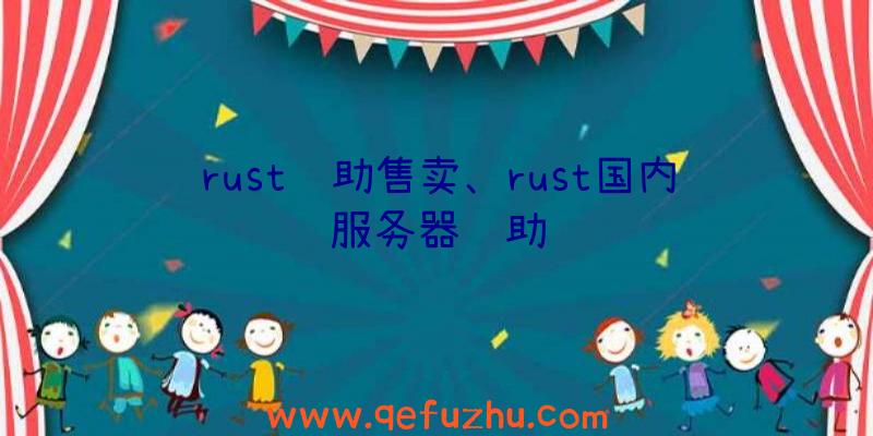 rust辅助售卖、rust国内服务器辅助