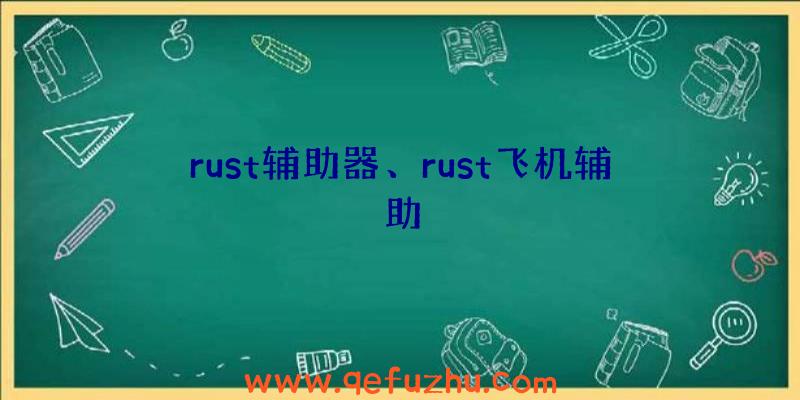 rust辅助器、rust飞机辅助