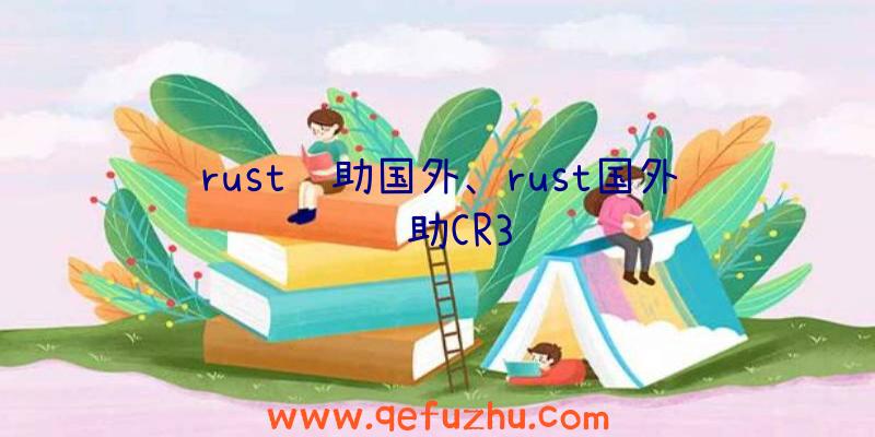 rust辅助国外、rust国外辅助CR3