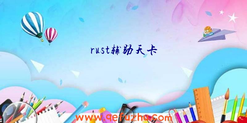 rust辅助天卡