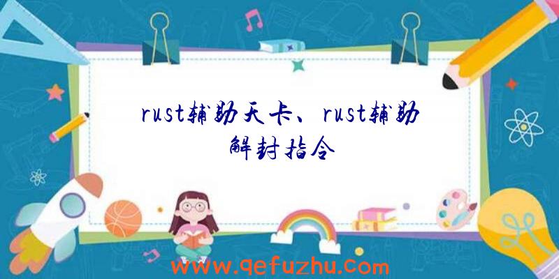 rust辅助天卡、rust辅助解封指令