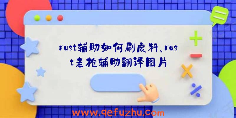 rust辅助如何刷废料、rust老枪辅助翻译图片