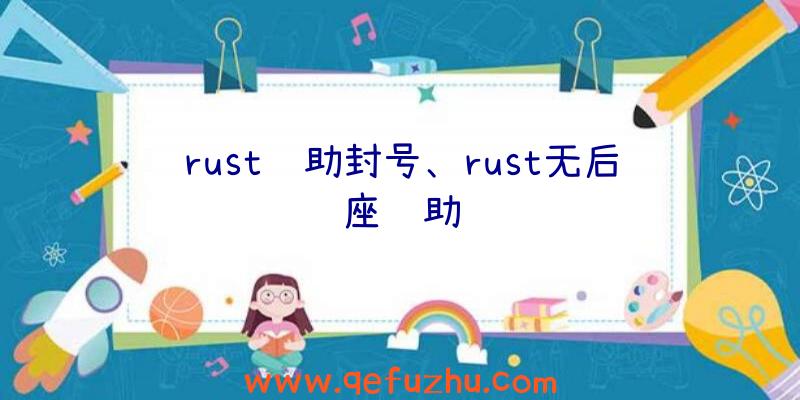 rust辅助封号、rust无后座辅助