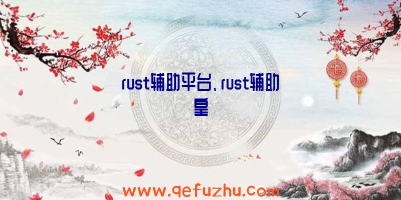 rust辅助平台、rust辅助皇