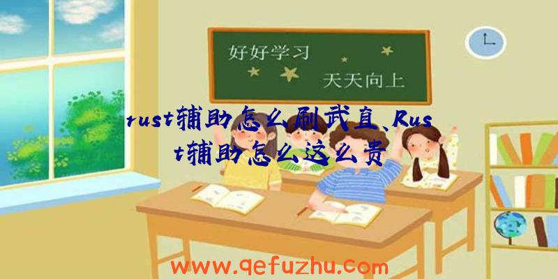 rust辅助怎么刷武直、Rust辅助怎么这么贵