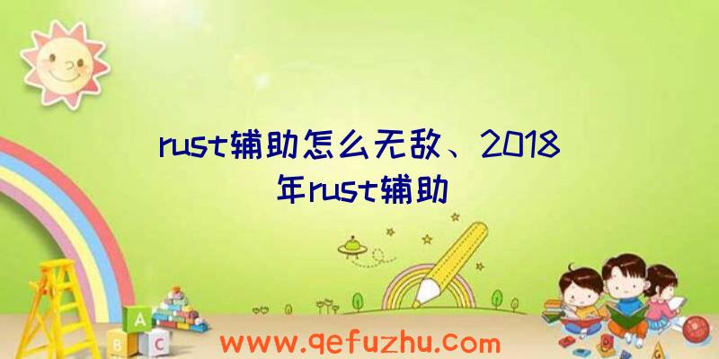 rust辅助怎么无敌、2018年rust辅助