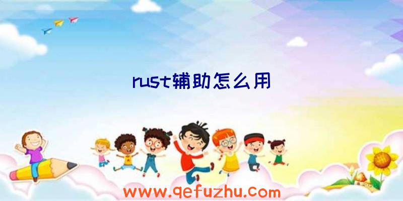 rust辅助怎么用