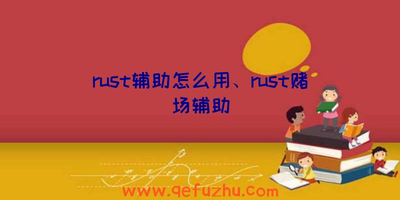 rust辅助怎么用、rust赌场辅助