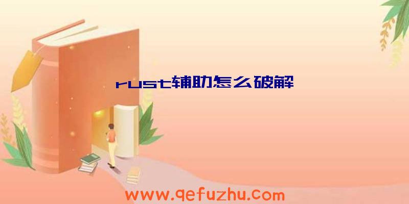 rust辅助怎么破解