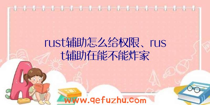 rust辅助怎么给权限、rust辅助在能不能炸家