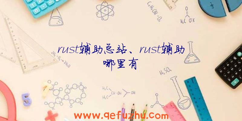 rust辅助总站、rust辅助哪里有