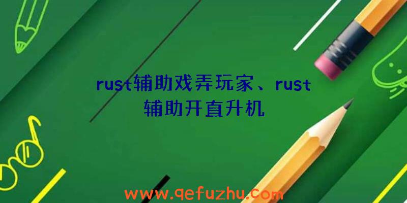 rust辅助戏弄玩家、rust辅助开直升机