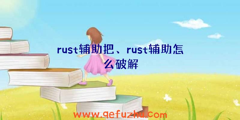 rust辅助把、rust辅助怎么破解