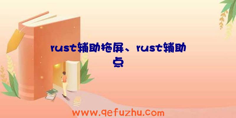 rust辅助拖屏、rust辅助点