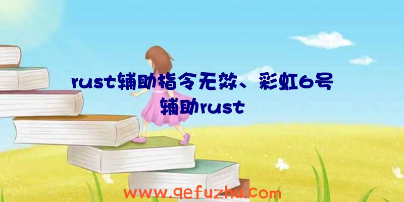 rust辅助指令无效、彩虹6号辅助rust