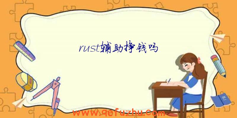 rust辅助挣钱吗