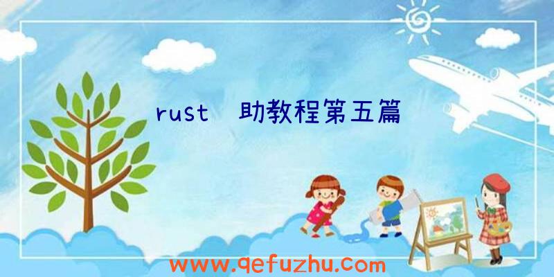 rust辅助教程第五篇