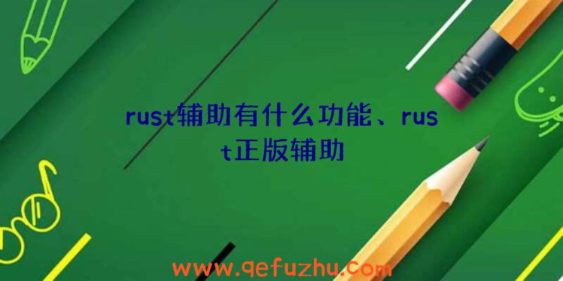 rust辅助有什么功能、rust正版辅助