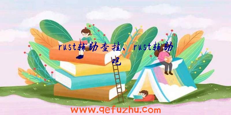 rust辅助查挂、rust辅助吧