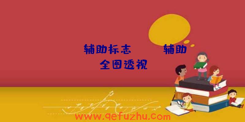 rust辅助标志、rust辅助全图透视