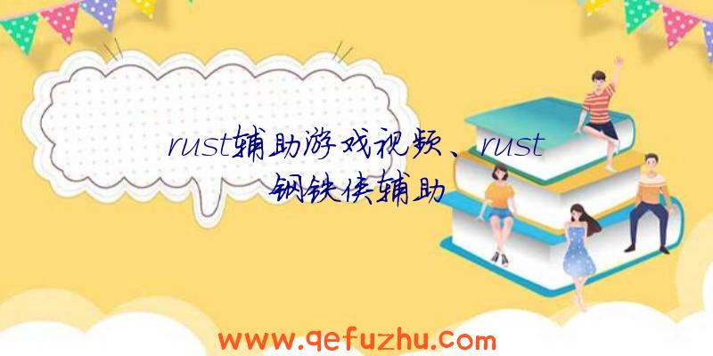 rust辅助游戏视频、rust钢铁侠辅助