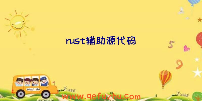 rust辅助源代码