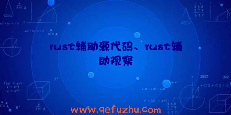 rust辅助源代码、rust辅助观察