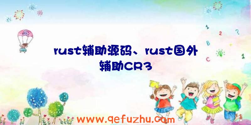 rust辅助源码、rust国外辅助CR3