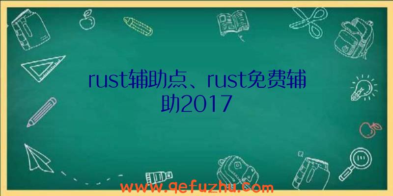 rust辅助点、rust免费辅助2017