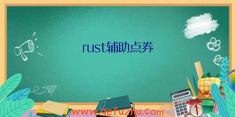 rust辅助点券