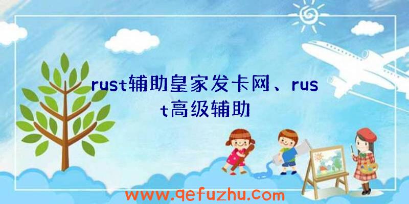 rust辅助皇家发卡网、rust高级辅助