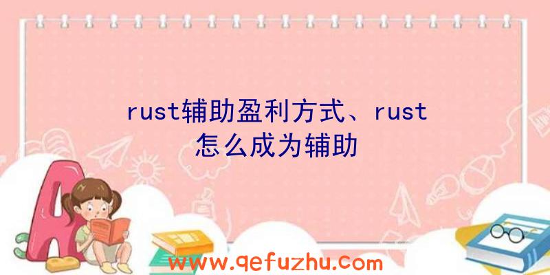 rust辅助盈利方式、rust怎么成为辅助