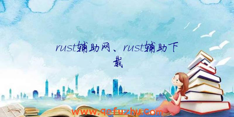 rust辅助网、rust辅助下载