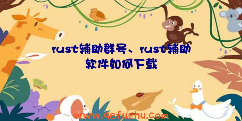 rust辅助群号、rust辅助软件如何下载