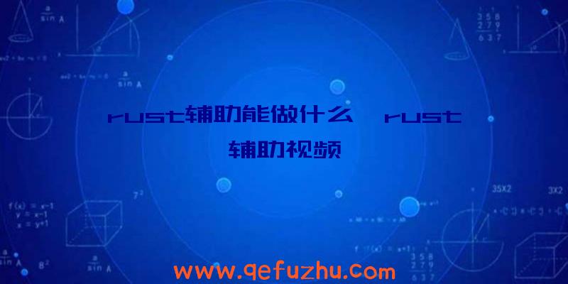 rust辅助能做什么、rust辅助视频