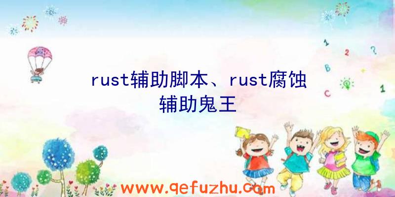 rust辅助脚本、rust腐蚀辅助鬼王