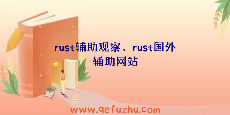 rust辅助观察、rust国外辅助网站